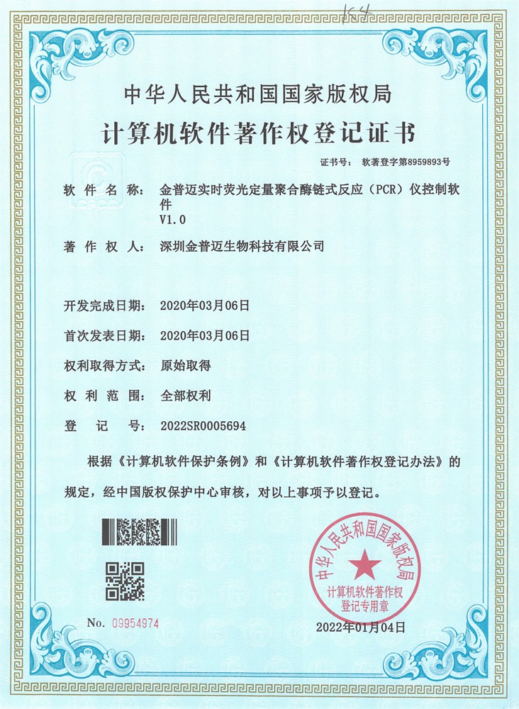 2022SR0005694 金普迈实时荧光定量聚合酶链式反应（PCR）仪控制软件 软著证书