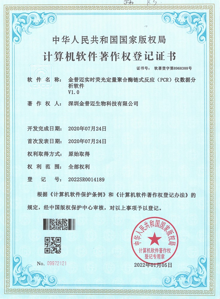 2022SR1104189 金普迈实时荧光定量聚合酶链式反应（PCR）仪数据分析软件 软著证书