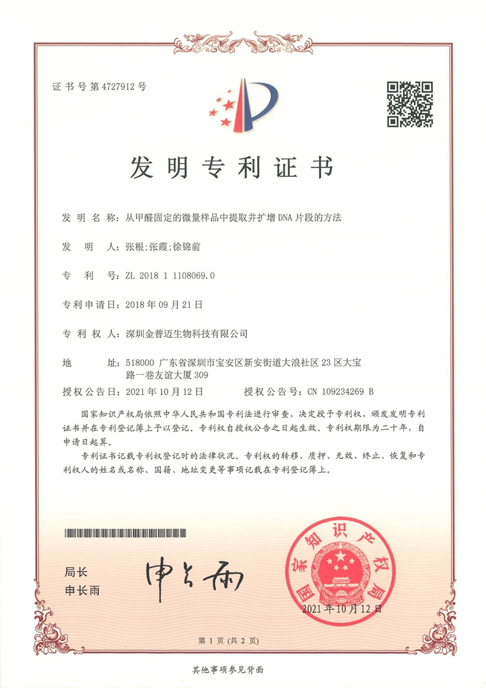 从甲醛固定的微量样品中提取病扩增DNA片段的办法