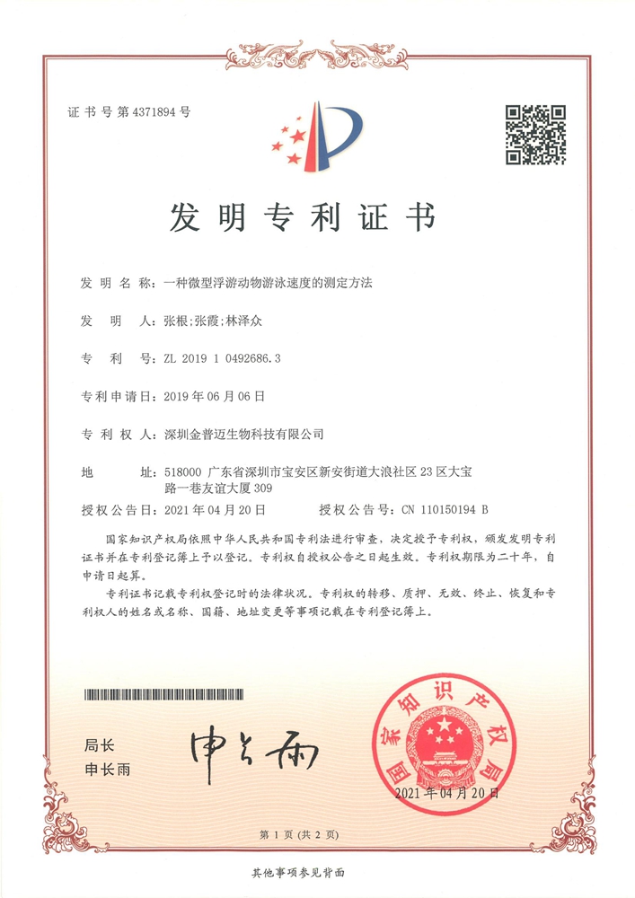 一种微型浮游动物游泳速度的测定办法