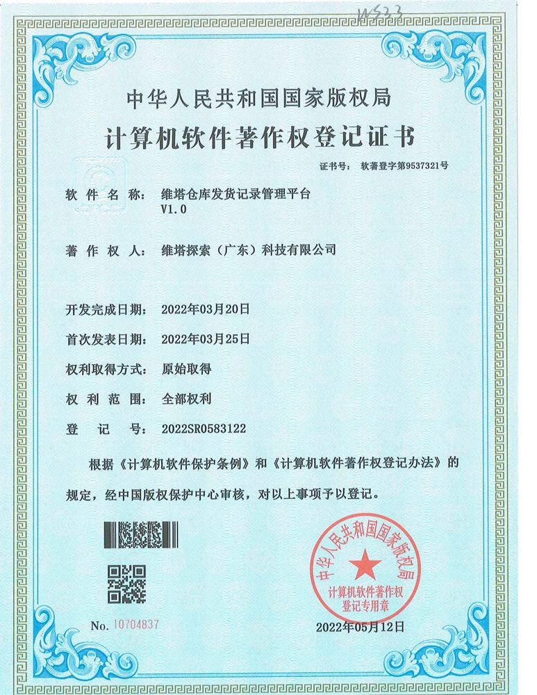 维塔仓库发货记录管理平台